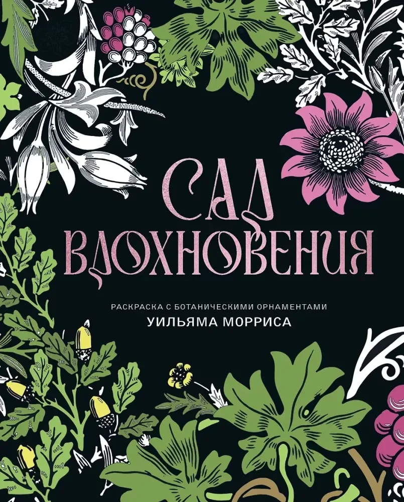 Обложка книги «Сад вдохновения. Раскраска с ботаническими орнаментами Уильяма Морриса»