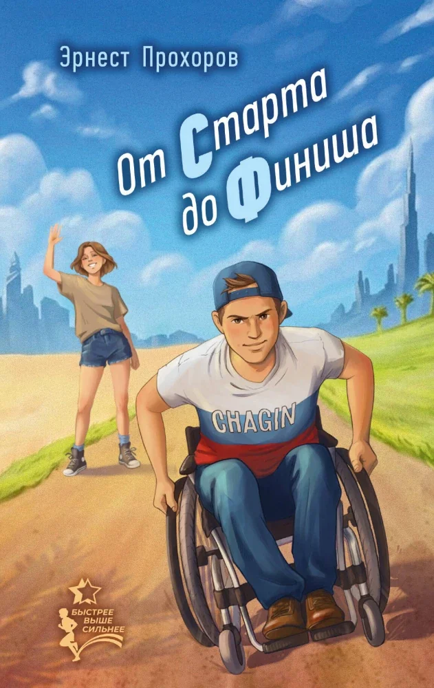 Обложка книги «От стартадо финиша»