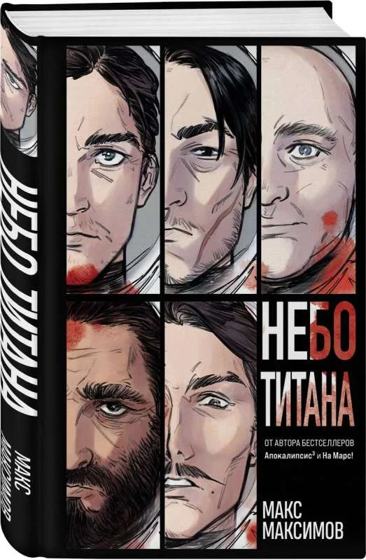 Обложка книги «Небо Титана (Закон всемирного тяготения #1)»