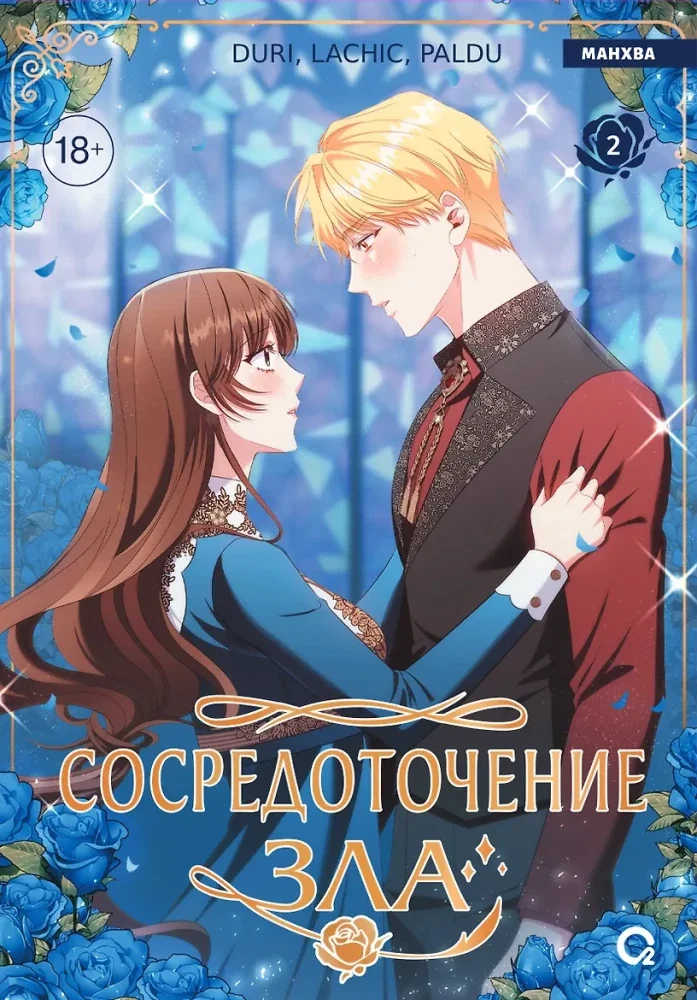 Обложка книги «Сосредоточение зла. Том 2»