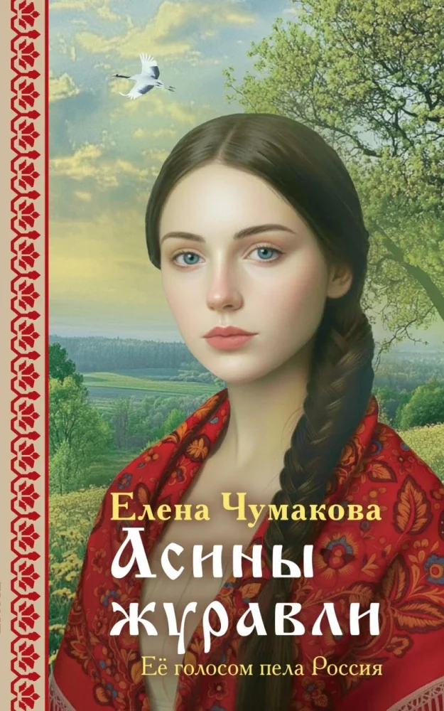Обложка книги «Асины журавли»