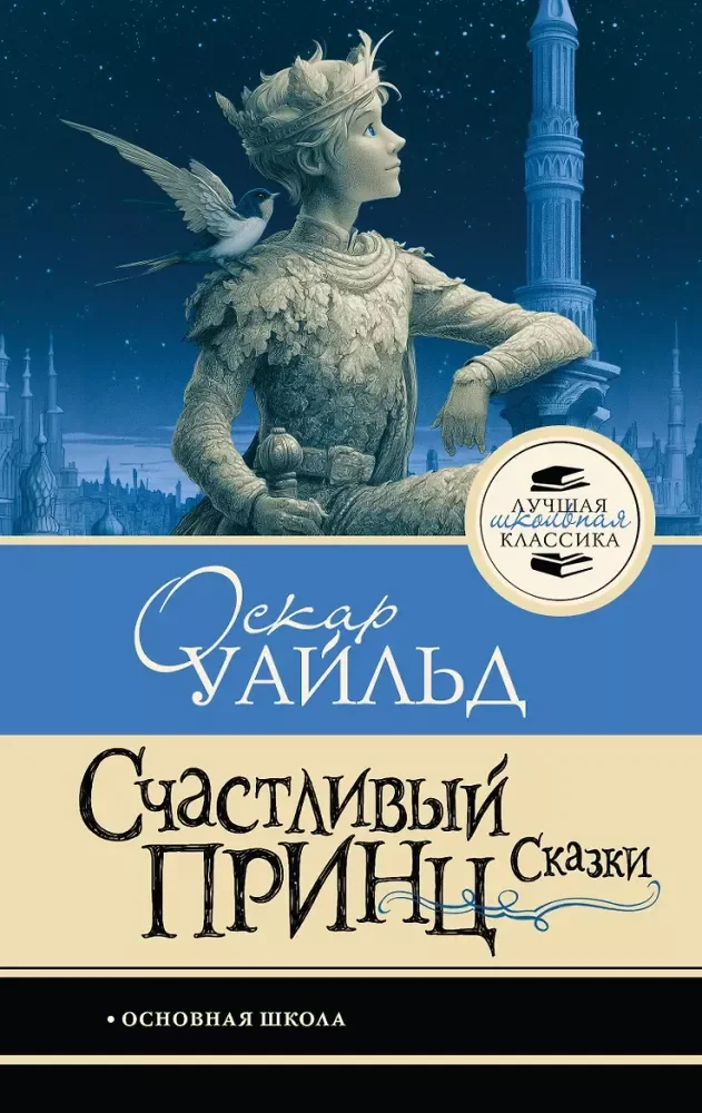 Обложка книги «Счастливый принц. Сказки»