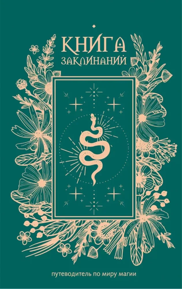 Обложка книги «Книга заклинаний. Путеводитель по миру магии»