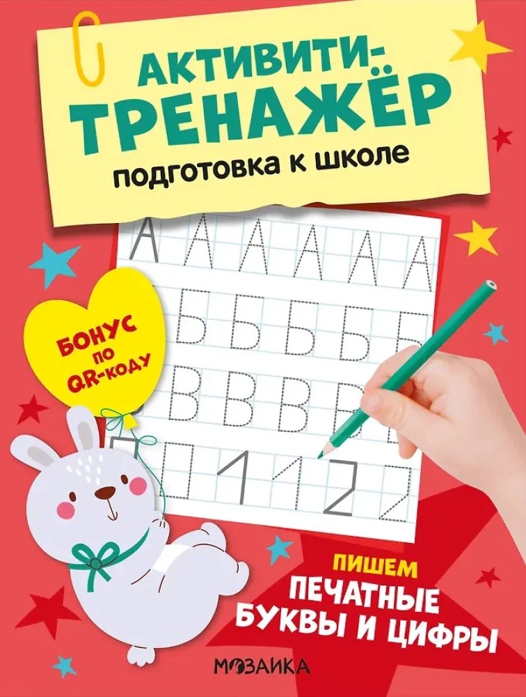 Обложка книги «Активити-тренажёр. Подготовка к школе. Пишем печатные буквы и цифры»