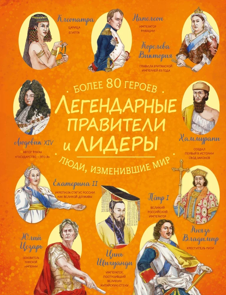 Обложка книги «Легендарные правители и лидеры»