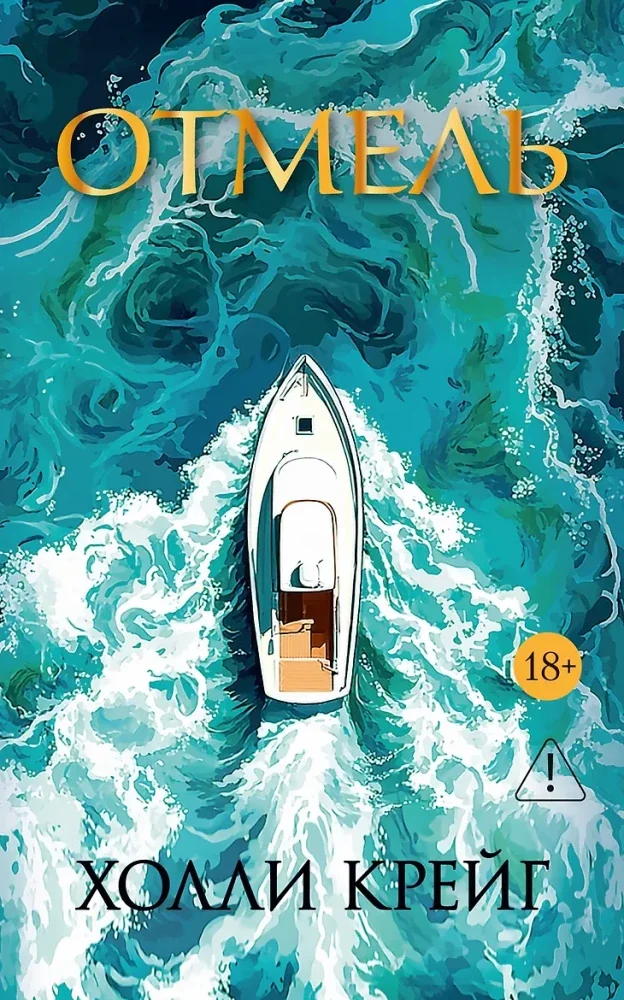 Обложка книги «Отмель»
