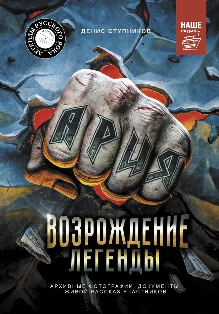 Обложка книги «Ария: Возрождение Легенды. Архивные фотографии, документы, живой рассказ участников»