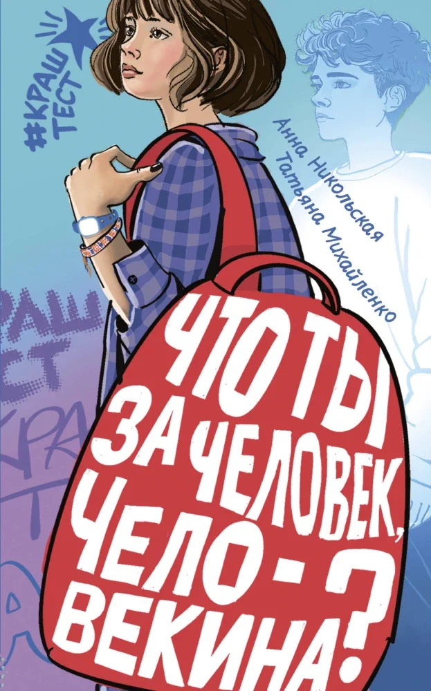 Обложка книги «Что ты за человек, Человекина?»