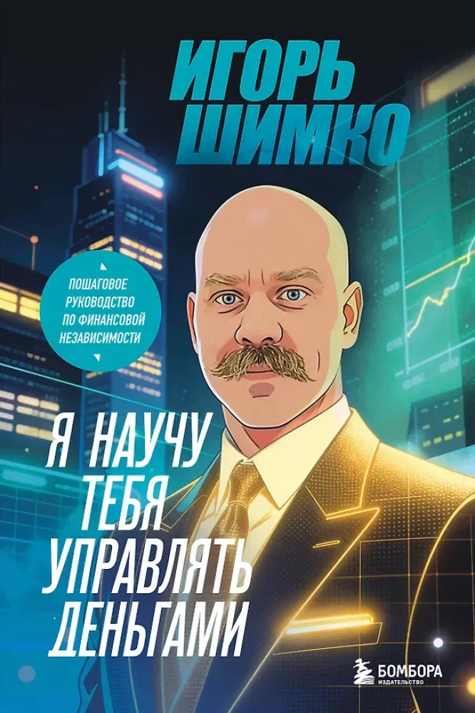 Обложка книги «Я научу тебя управлять деньгами. Пошаговое руководство по финансовой независимости»