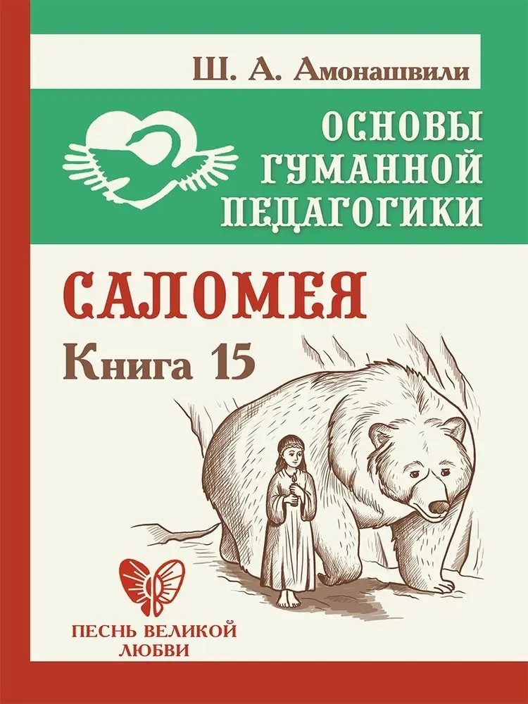 Обложка книги «Основы гуманной педагогики. Кн. 15 Саломея. 2-е изд»