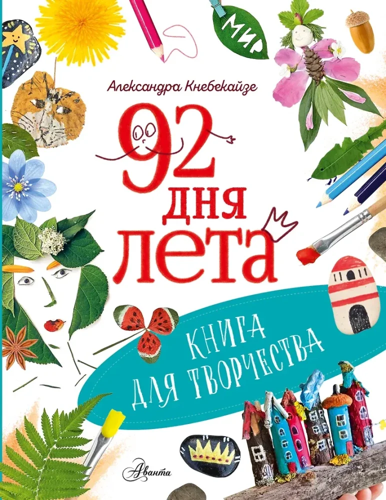 Обложка книги «92 дня лета. Книга для творчества»
