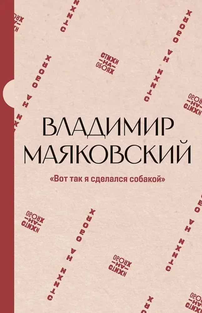 Обложка книги «Вот так я сделался собакой»
