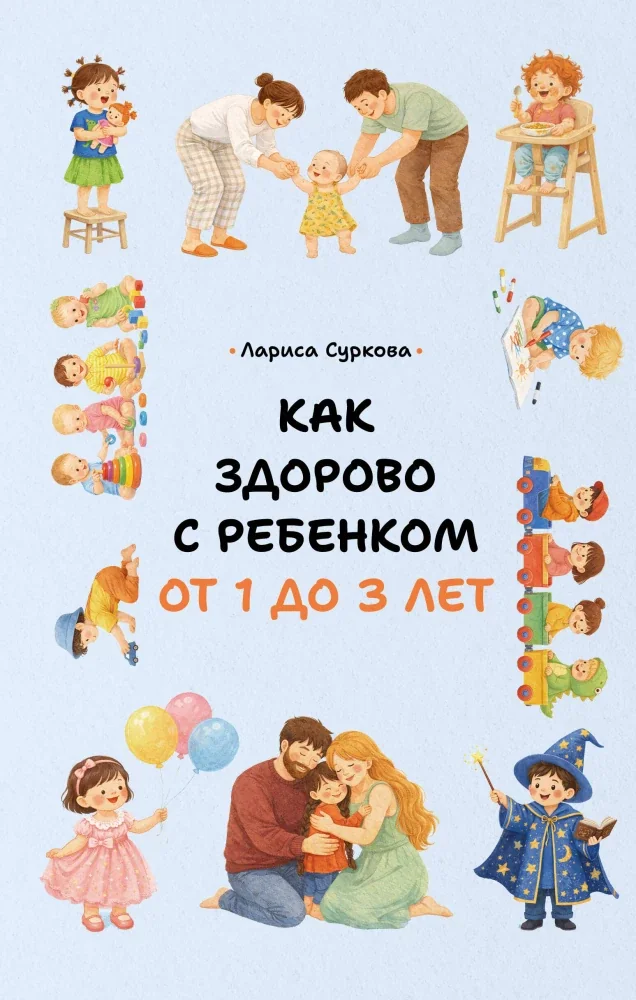 Обложка книги «Как здорово с ребенком от 1 до 3 лет»