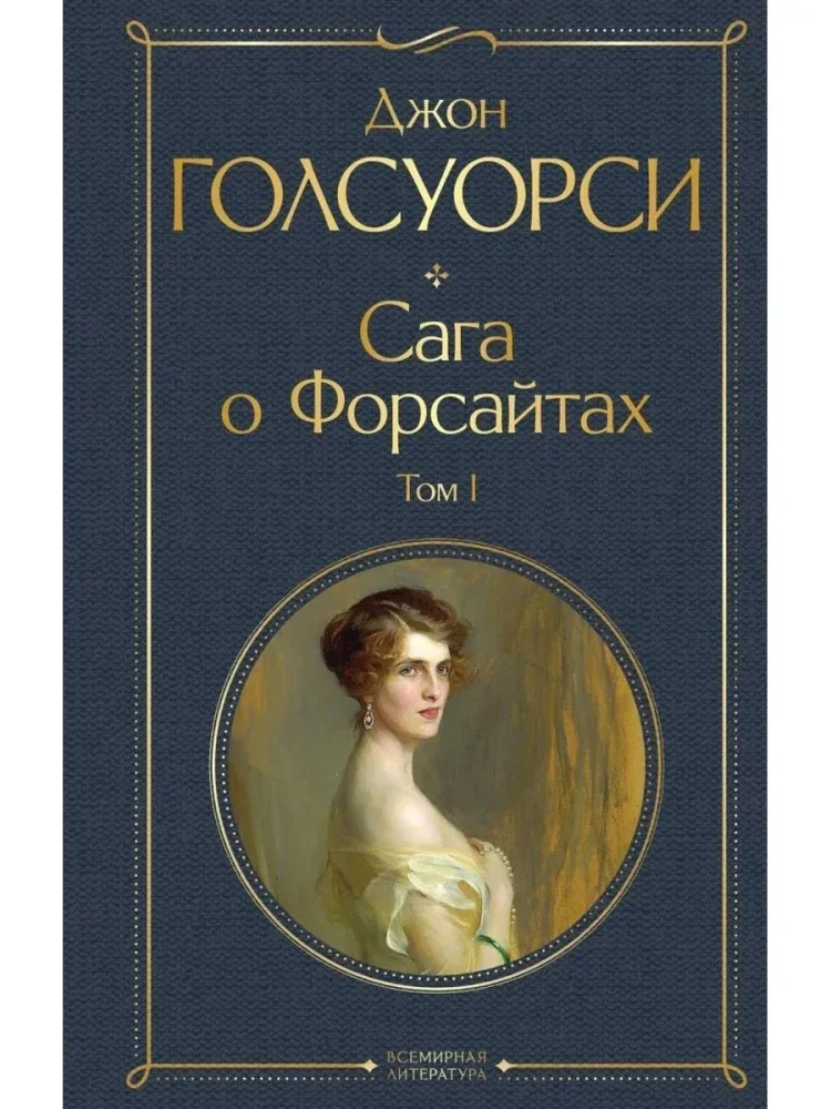Обложка книги «Сага о Форсайтах. Том I»