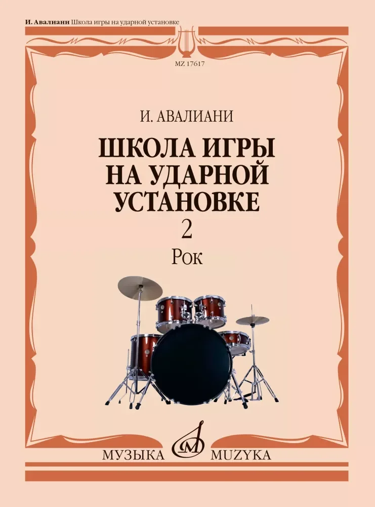 Обложка книги «Школа игры на ударной установке. В 3 ч. Ч. 2 Рок»