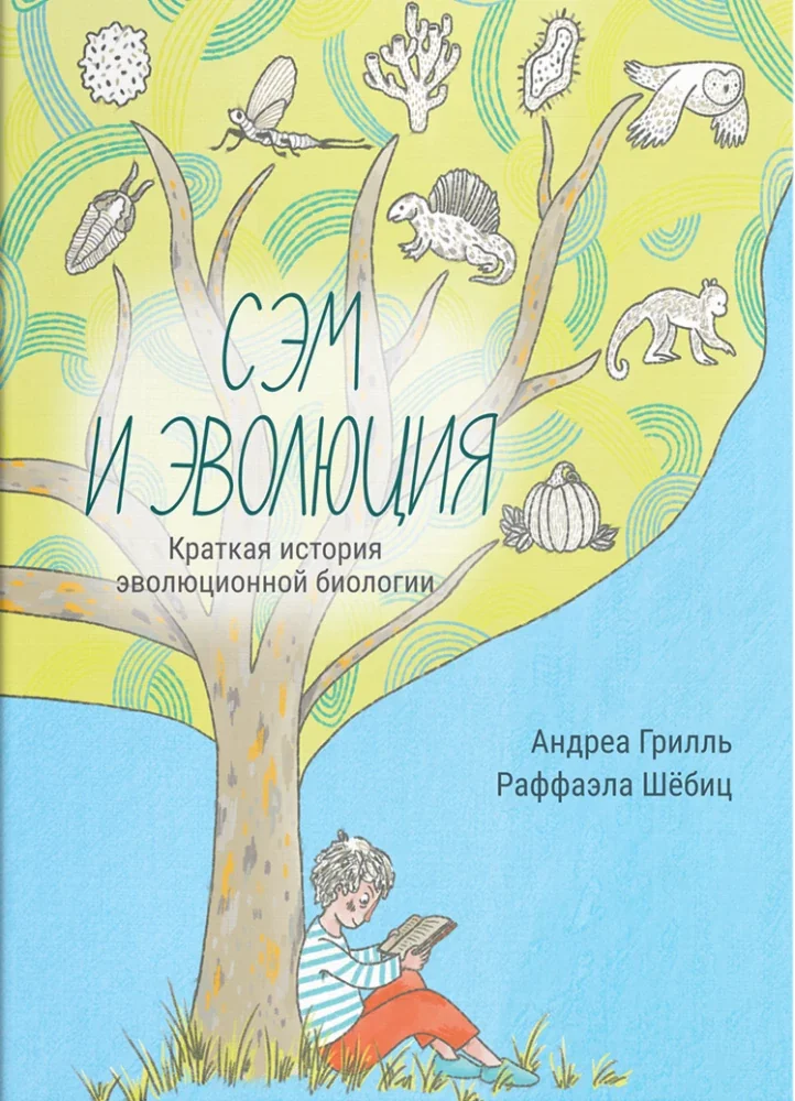 Обложка книги «Сэм и эволюция Краткая история эволюционной биологии»