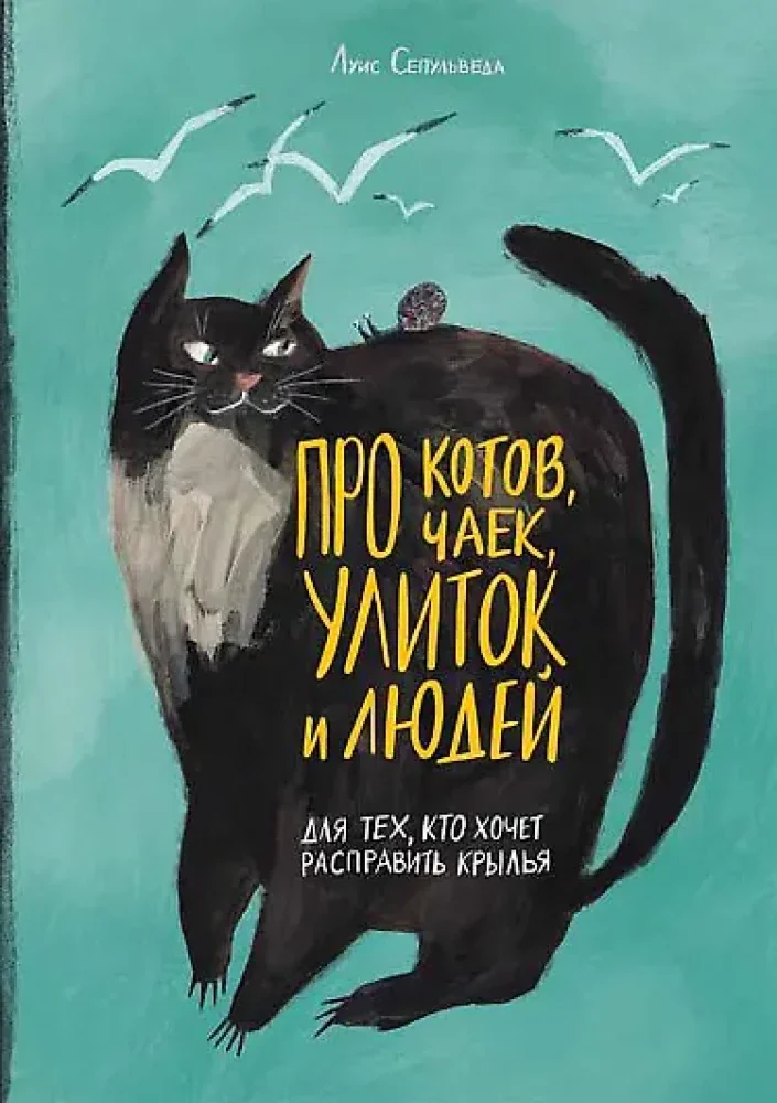 Обложка книги «"Про котов,чаек, улиток и людей" Л.Сепульведа»
