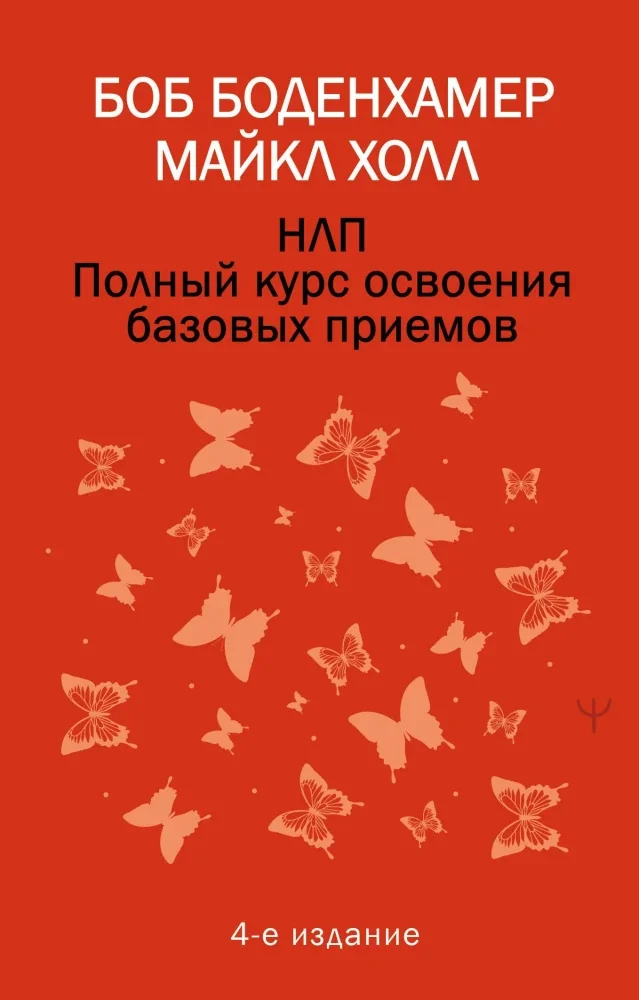 Обложка книги «НЛП. Полный курс освоения базовых приемов. Боб Боденхамер, Майкл Холл»