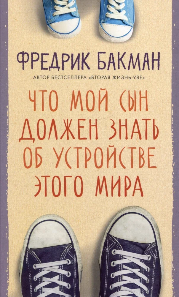 Обложка книги «Что мой сын должен знать об устройстве этого мира»