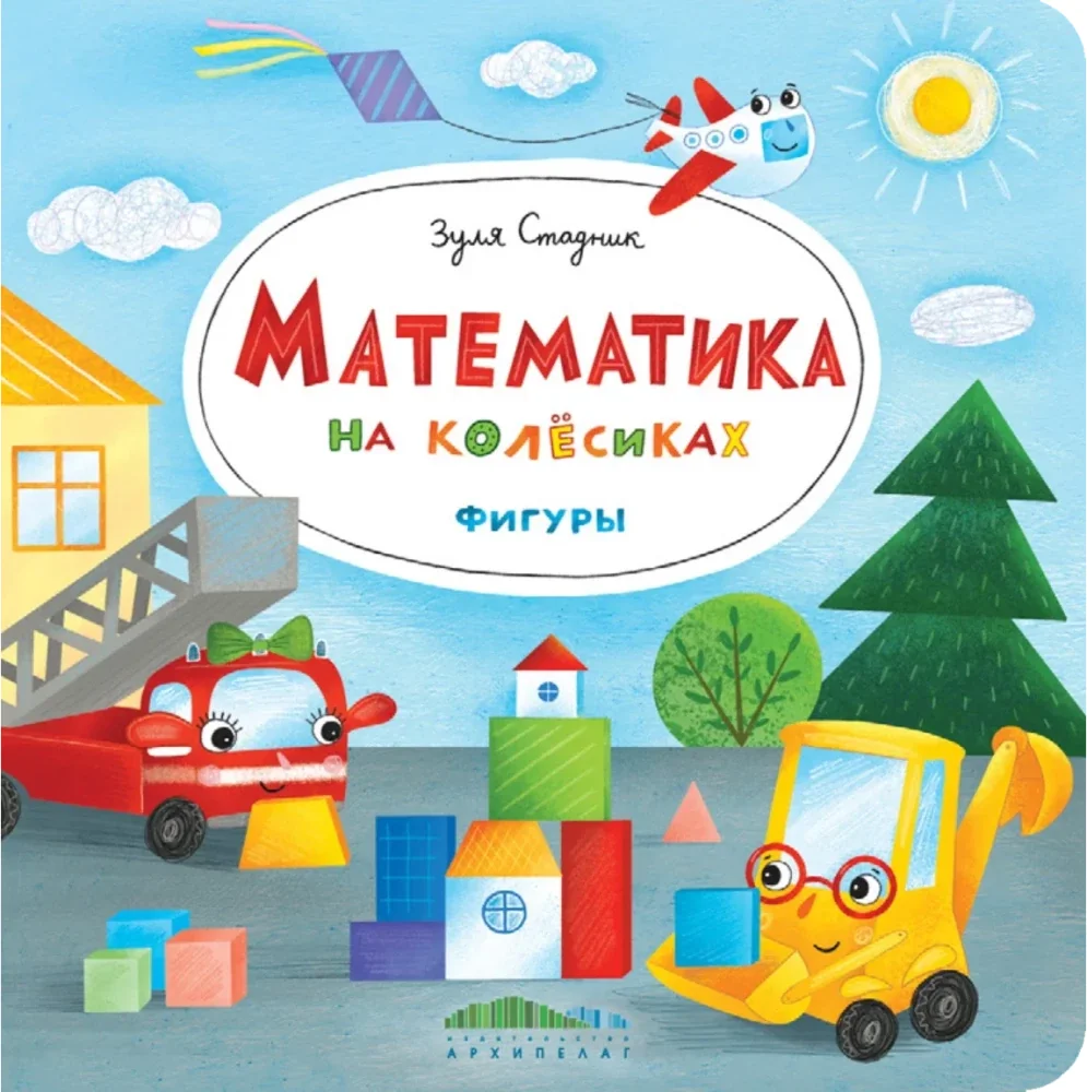 Обложка книги «Математика на колёсиках. Фигуры»