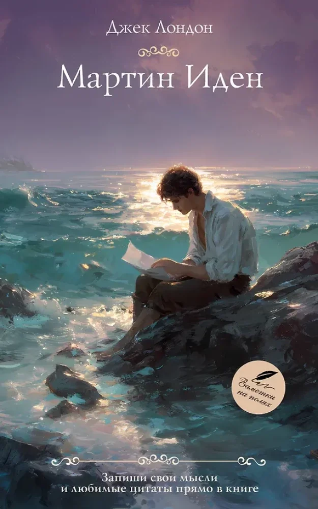 Обложка книги «Мартин Иден»