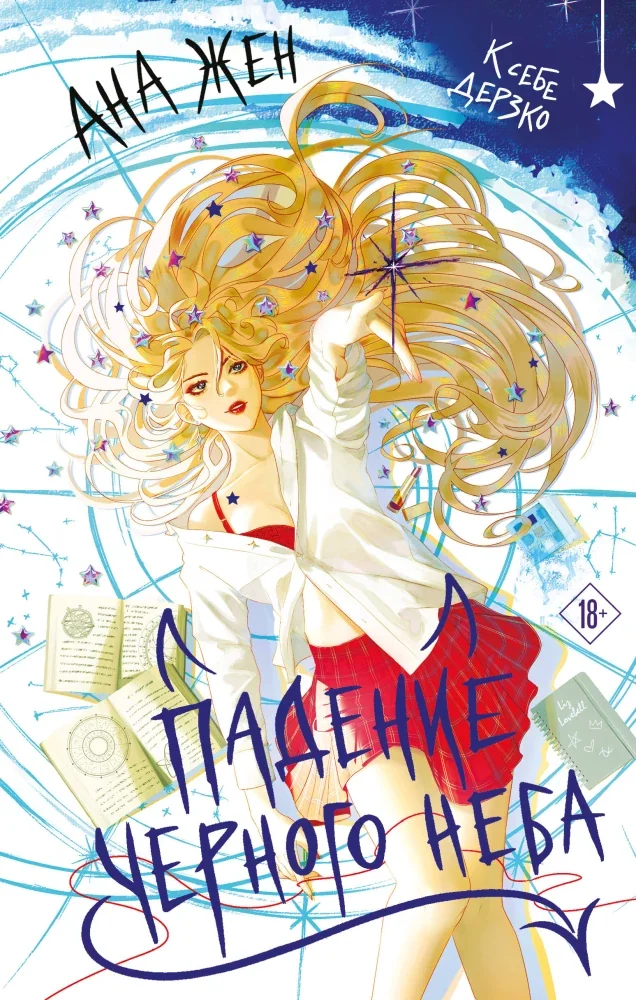 Обложка книги «Падение Черного неба»