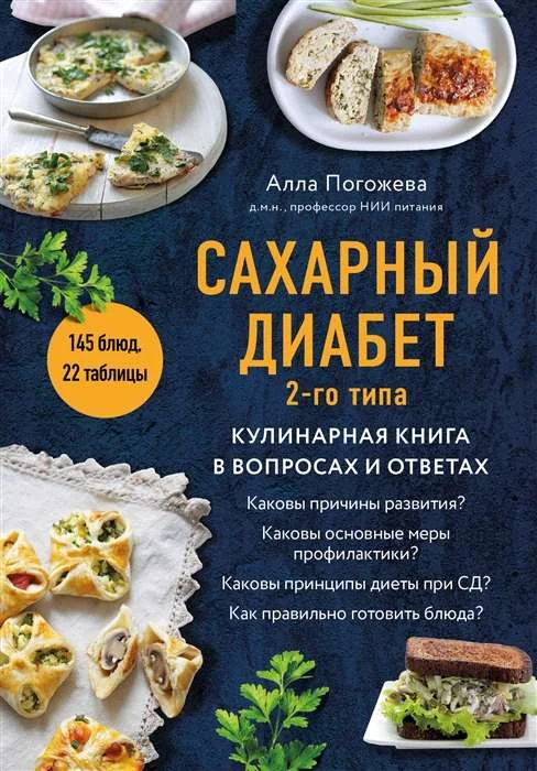 Обложка книги «Сахарный диабет 2-го типа. Кулинарная книга в вопросах и ответах»