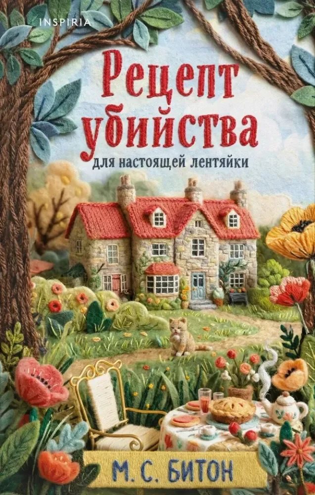 Обложка книги «Комплект для настоящей лентяйки из 2-х книг (Рецепт убийства для настоящей лентяйки, Свежие сплетни для настоящей лентяйки)»