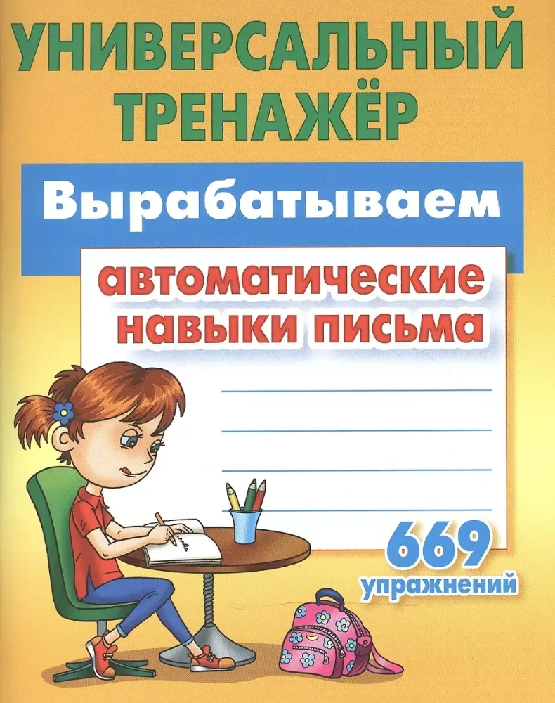 Обложка книги «Вырабатываем автоматические навыки письма»