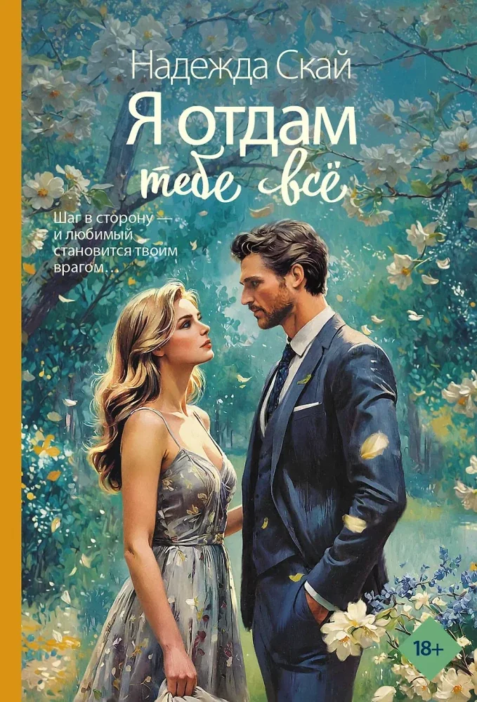 Обложка книги «Я отдам тебе всё»