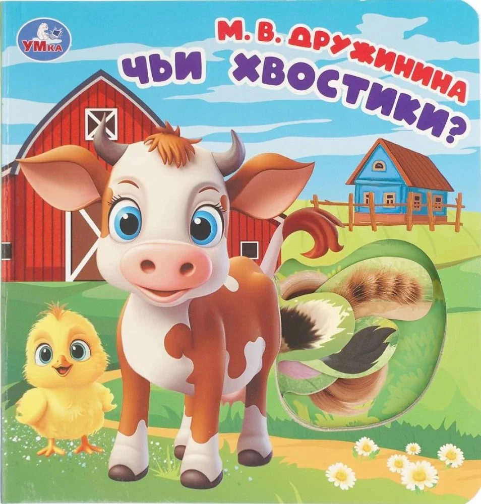 Обложка книги «Чьи хвостики?»