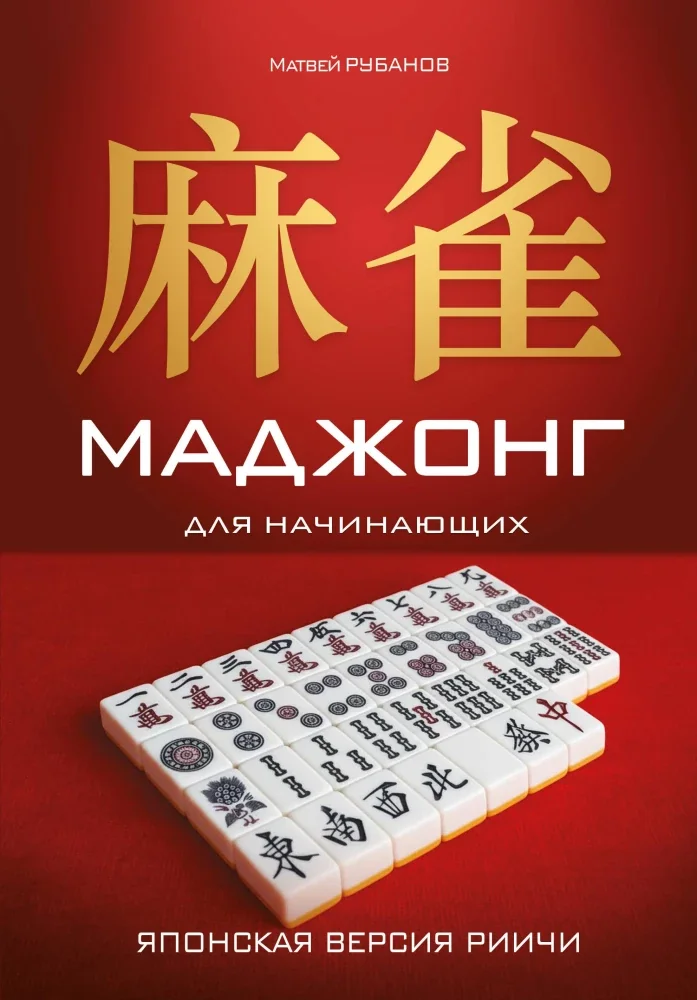 Обложка книги «Маджонг для начинаюшхих. Японская версия риичи»
