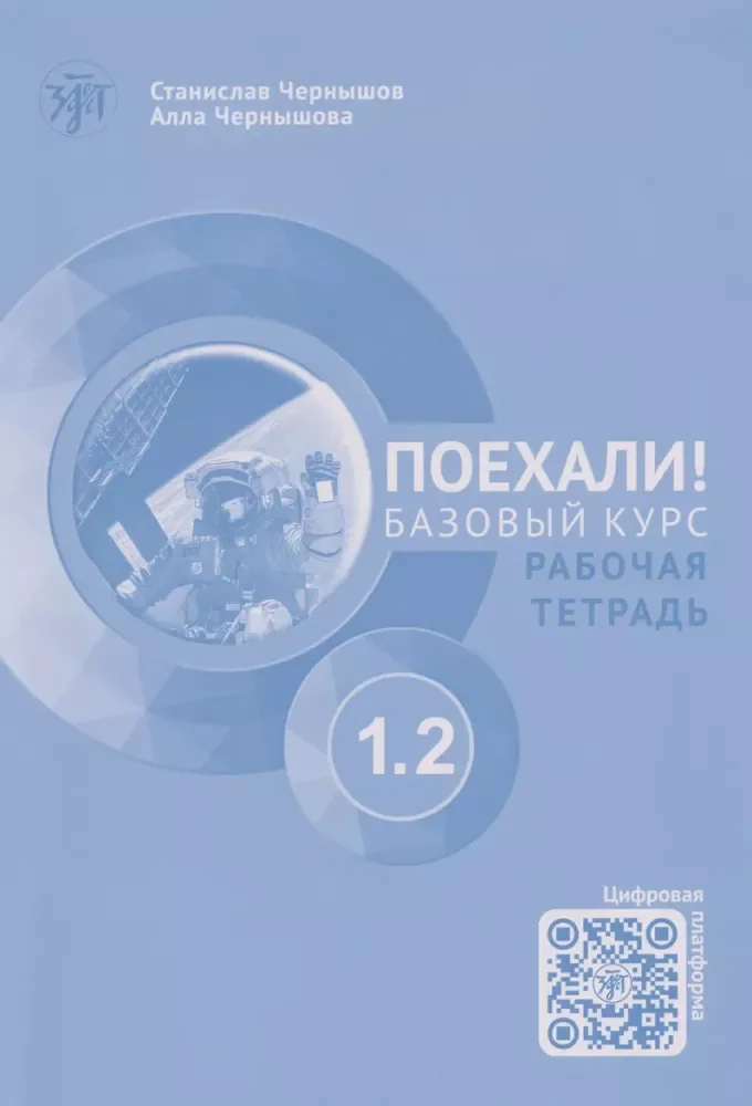 Обложка книги «Поехали! 1.2 Рабочая тетрадь. Начальный курс»
