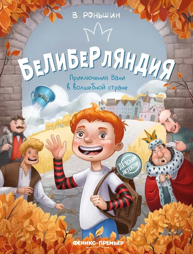 Обложка книги «Белиберляндия. Приключения Вани в волшебной стране»