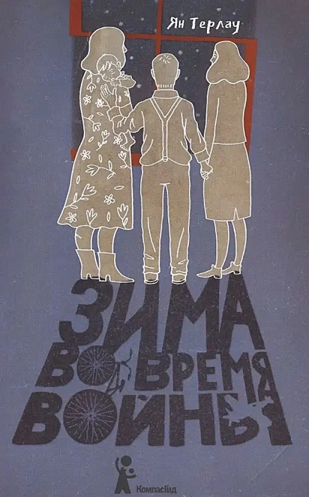 Обложка книги «Зима во время войны»