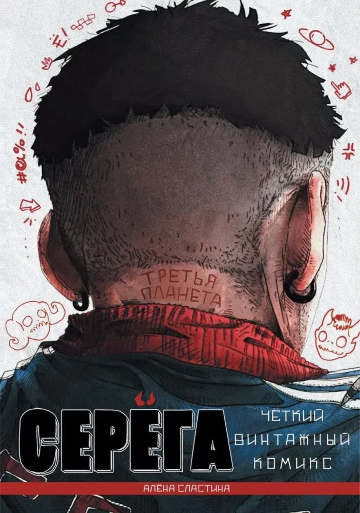 Обложка книги «Серега. Т. 3 Третья планета комикс»