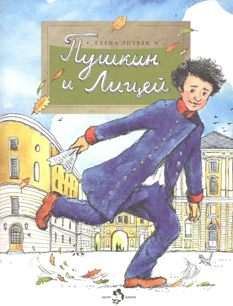 Обложка книги «Пушкин и Лицей»
