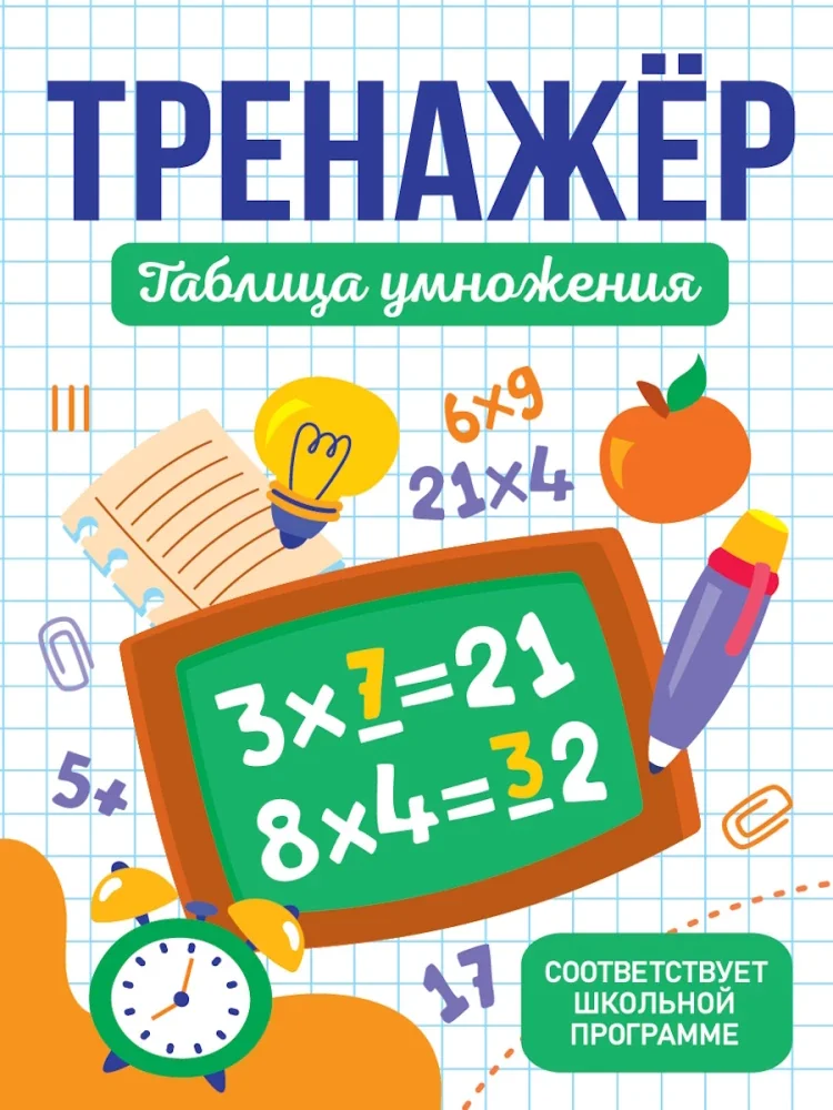 Обложка книги «Тренажёр. Таблица умножения»
