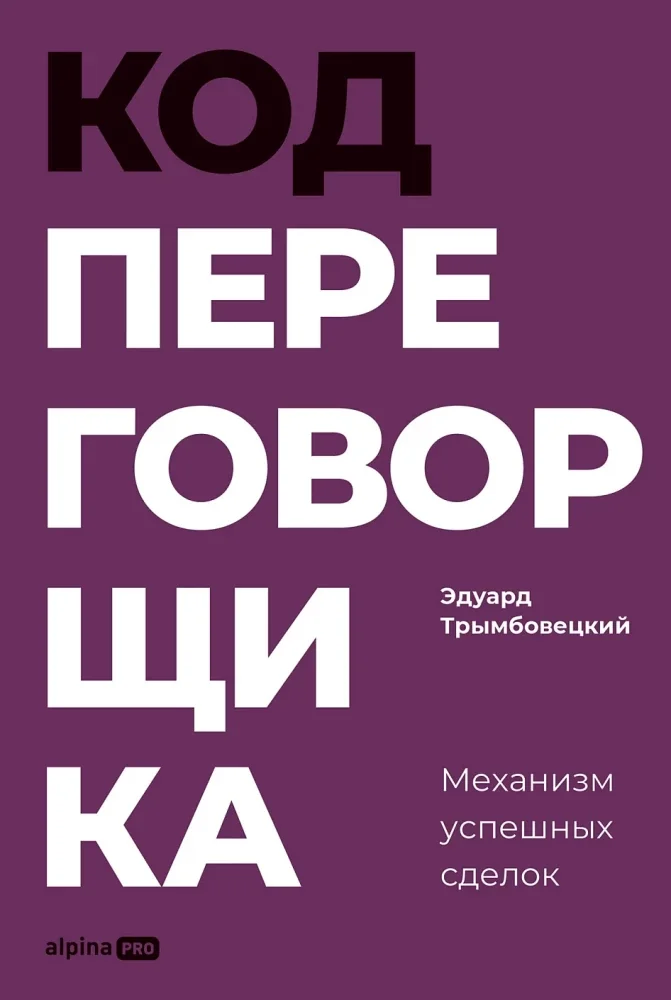 Обложка книги «Код переговорщика. Механизм успешных сделок»
