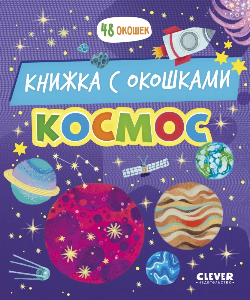 Обложка книги «Космос книжка с окошками»