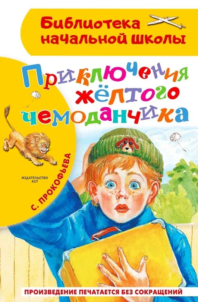 Обложка книги «Прокофьева: Приключения желтого чемоданчика (БНШ)»