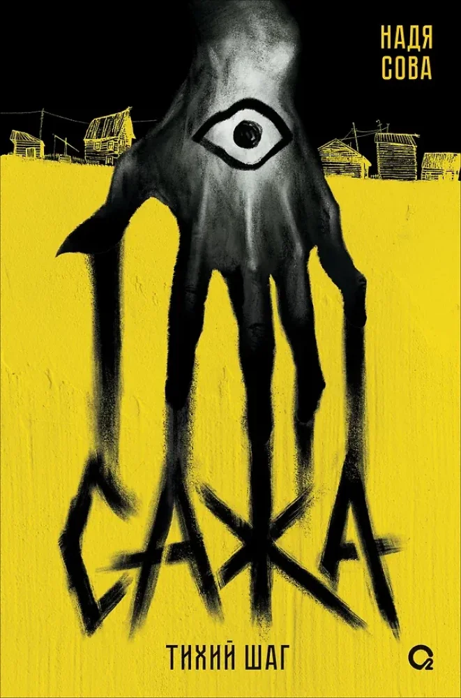 Обложка книги «Сажа. Тихий шаг»