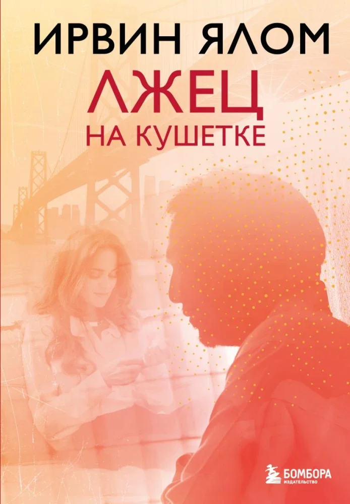 Обложка книги «Лжец на кушетке»