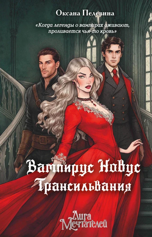 Обложка книги «Вампирус Новус: Трансильвания»