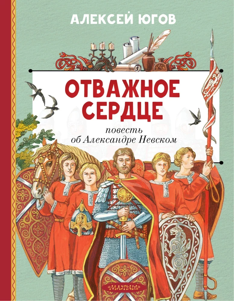 Обложка книги «Югов: Отважное сердце. Повесть об Александре Невском»