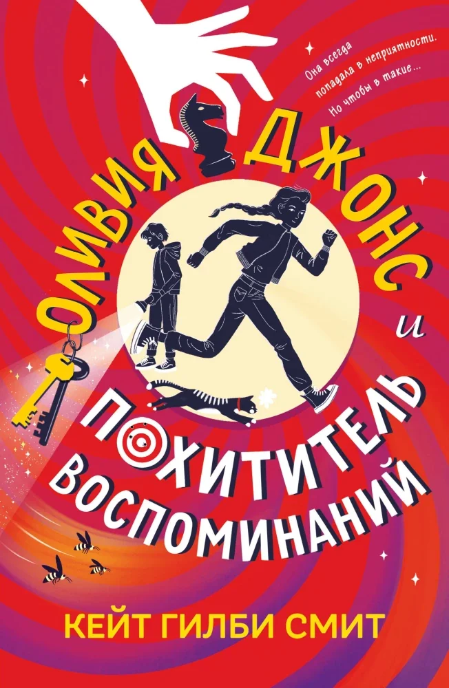 Обложка книги «Оливия Джонс и похититель воспоминаний»