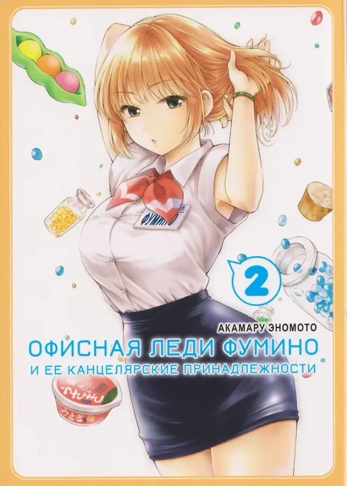 Обложка книги «Офисная леди Фумино и ее канцелярские принадлежности. Т. 2 манга»