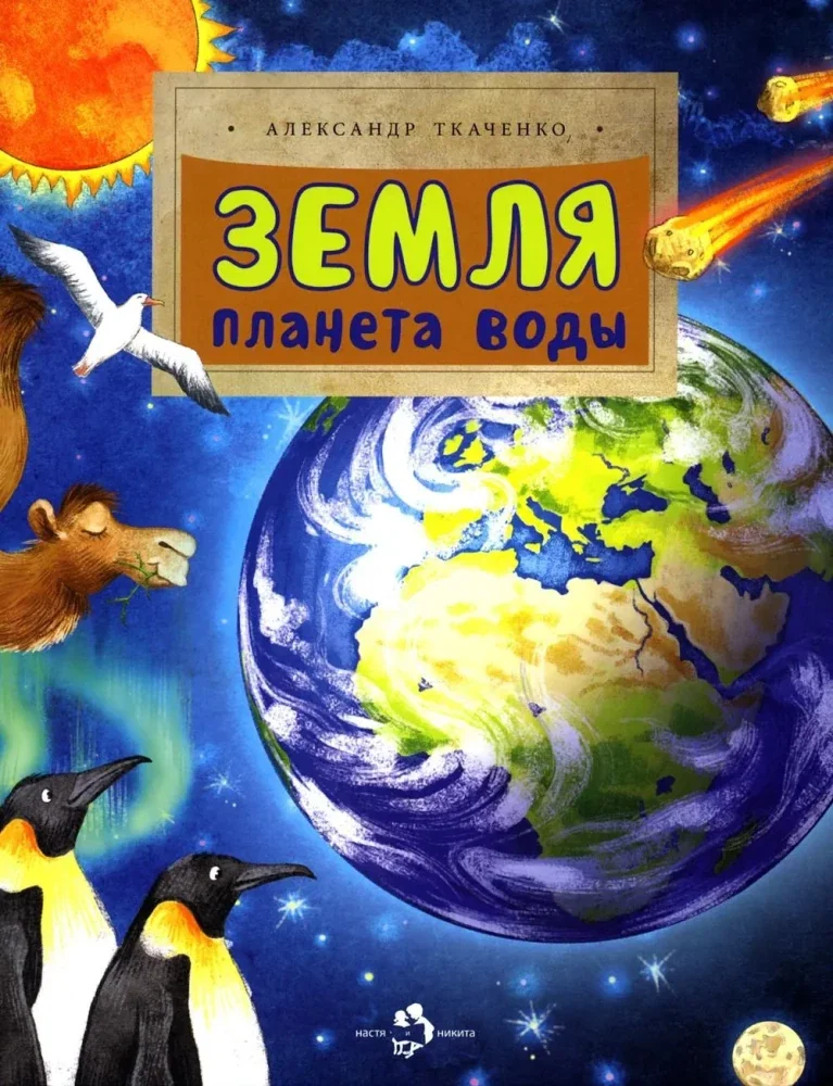 Обложка книги «Земля. Планета воды. Вып. 236. 3-е изд»
