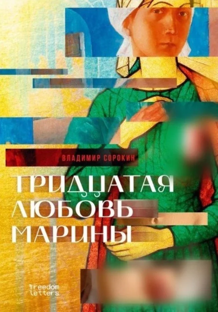 Обложка книги «Тридцатая любовь Марины»