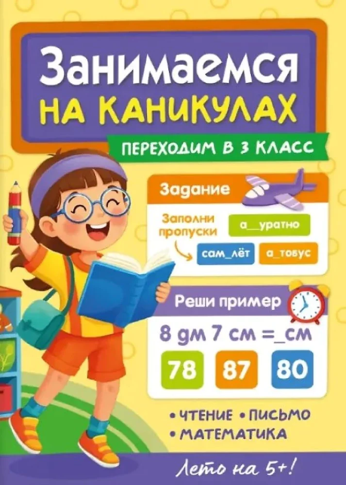 Обложка книги «Занимаемся на каникулах. Переходим в 3 класс»
